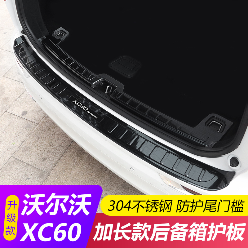 Dedicated to Volvo XC60xc90XC40 modified tail box rear guard plate XC6090 trunk threshold strip modification