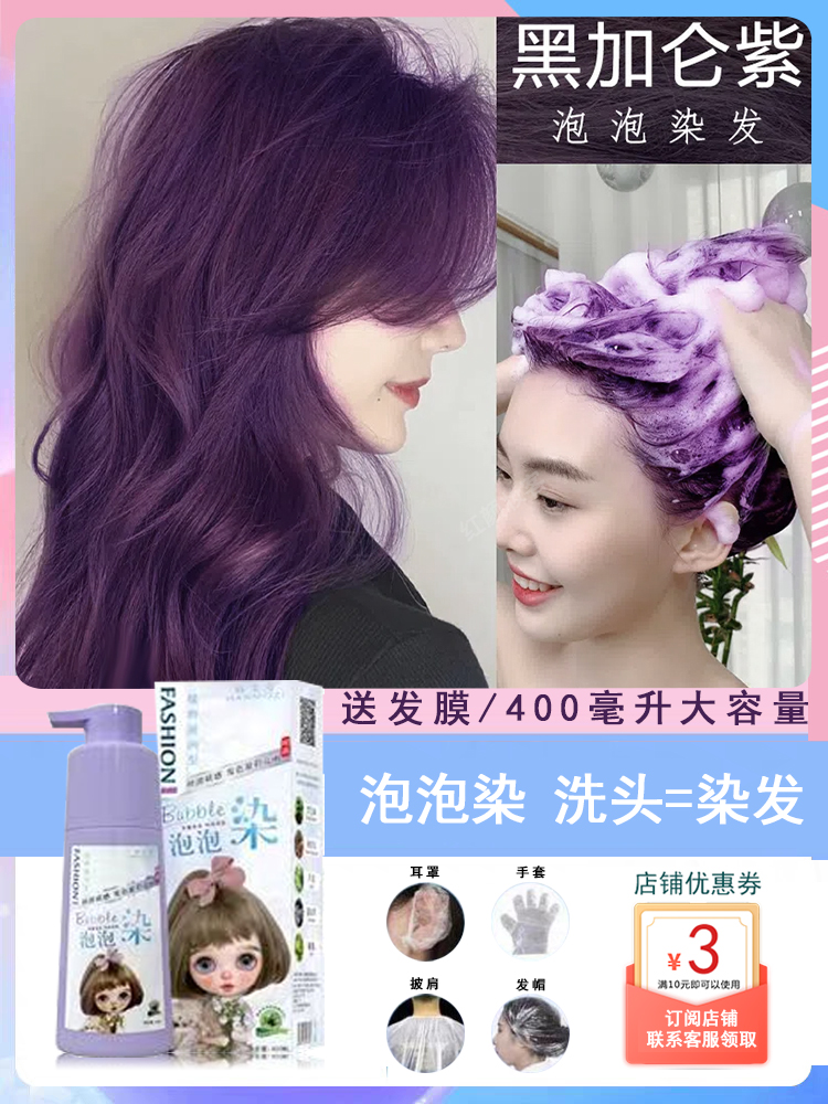 黑加仑紫色泡泡染发剂值得买吗?2025火爆色显白不沾头皮