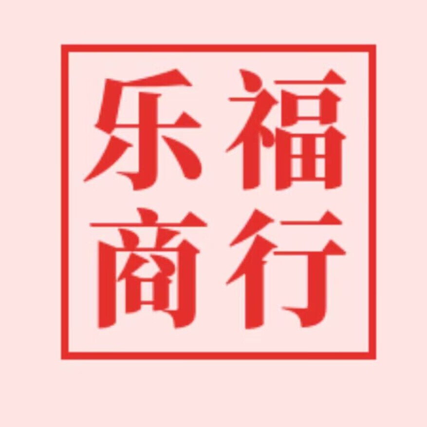 乐福包装袋