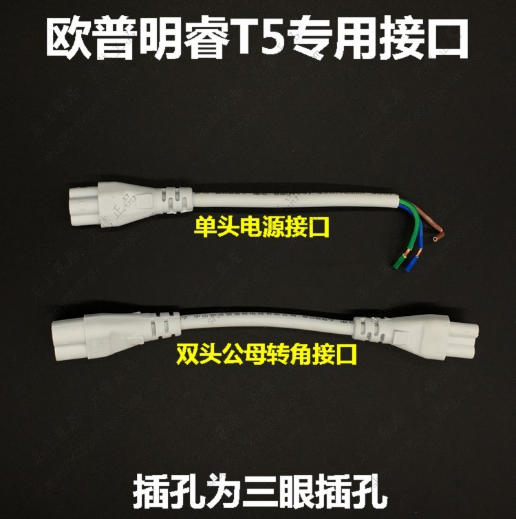 OP lamp T5 right angle adapter three eyes single plug double plug