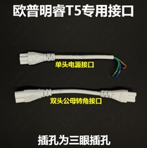 Op lamp T5 right angle adapter three-eye single plug double plug