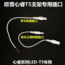Opal lighting heart Rui LED-T5 special right angle adapter two eyes single plug double plug