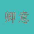 卿意生活电器