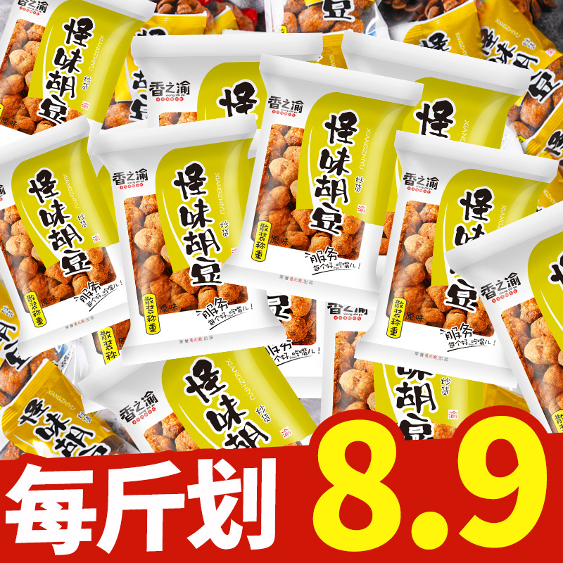 Zhengzong Chongqing Teaters Little Eating with Snack Aroma's Yuzu Strange flavor Hu Bean small packaging Sesame Spicy flavor Smell Bean Silkworm Bean Bulk