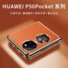 Suitable for Huawei p50pocket mobile phone case new protective cover all-inclusive anti-fall folding screen p50 treasure box pockets male high-end art 5g hard shell female New Year shell genuine leather feel