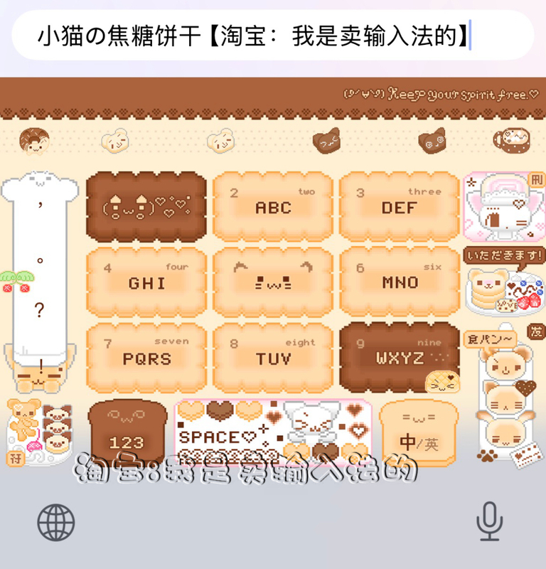 Caramel Biscuit-Themed Kitten/Ios Apple Android Baidu Input Method Keyboard Skin with Dynamic Effects and Smart Dual Colors