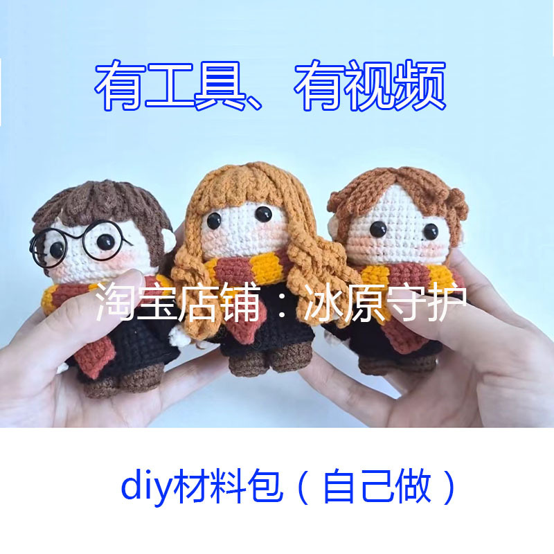 Crochet Yarn Doll Material Kit Harry Potter Hermione Ron Video Tutorial Doll DIY Hand Knitting
