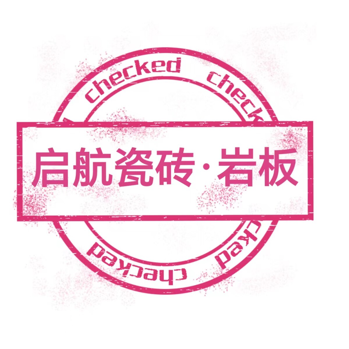 启航瓷砖岩板