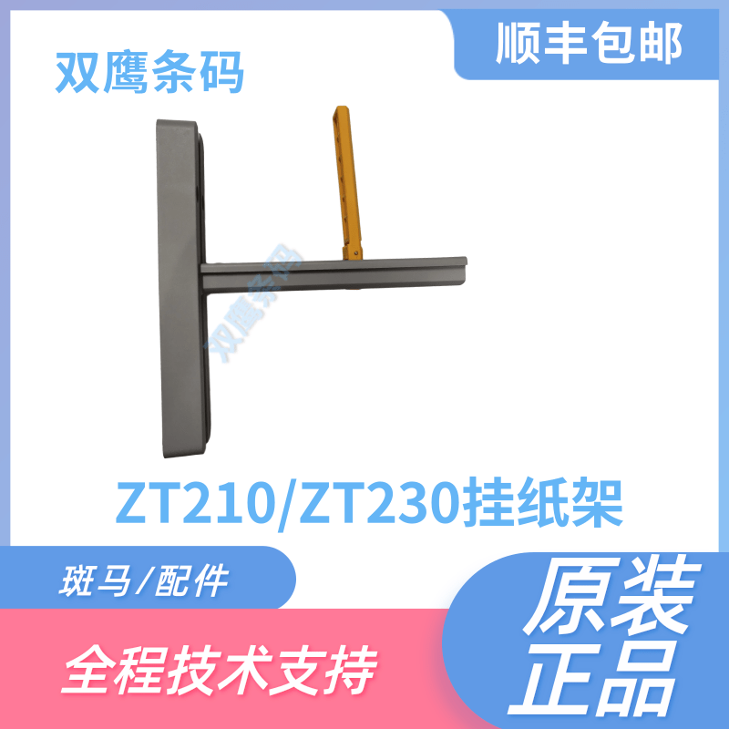 Spot Code ZEBRA ZT210 ZT230 Label Hanging Paper Rack Barcode Printer Accessories Repair Spare Parts