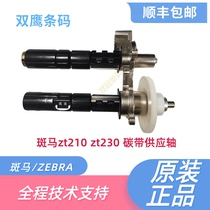 Zebra ZEBRA ZT210 ZT230 carbon belt supply shaft recycling shaft