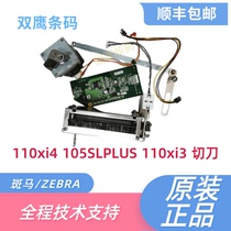 Zebra ZEBRA 110XI3 105SLPLUS 110XI4 110XI4 barcode machine accessories cutting knives