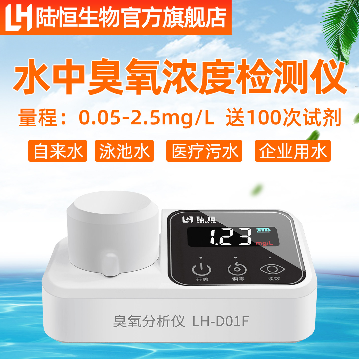 陆恒生物便携式臭氧检测仪水中臭氧浓度比色计消毒残留水质分析仪
