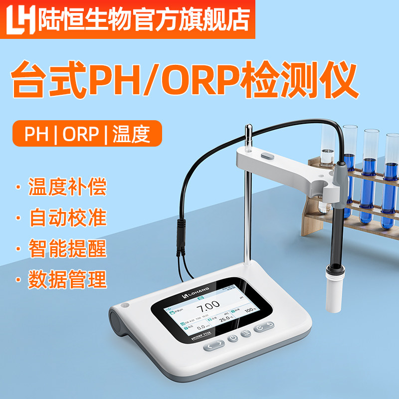 陆恒生物台式ph计ph值测试仪酸碱度测量orp检测仪氧化还原电位仪