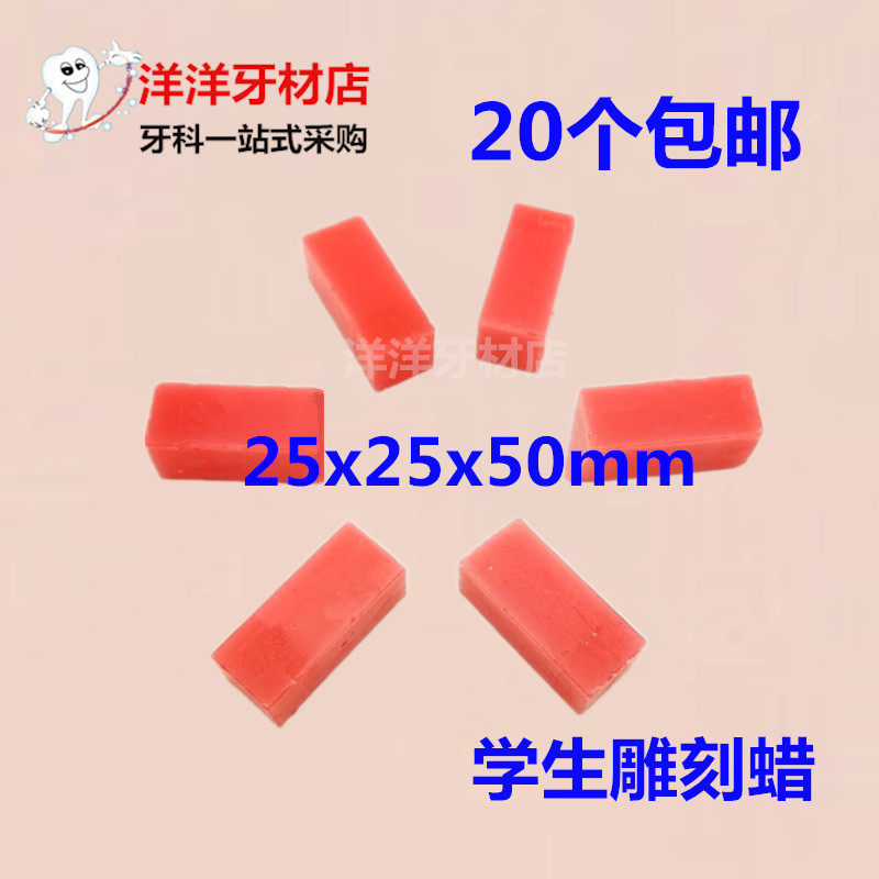 牙科 红蜡块 技工用蜡 学生练习蜡块 雕刻用蜡硬蜡25*25*50雕刻蜡