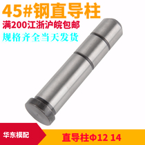 45# steel straight Guide column plastic mold straight body Guide Post Guide Post guide sleeve ordinary shoulder straight Guide column diameter Φ12 14
