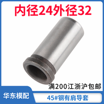 45# steel with shoulder guide sleeve plastic mold with shoulder sleeve step guide sleeve outer diameter = 32 inner diameter d = 24