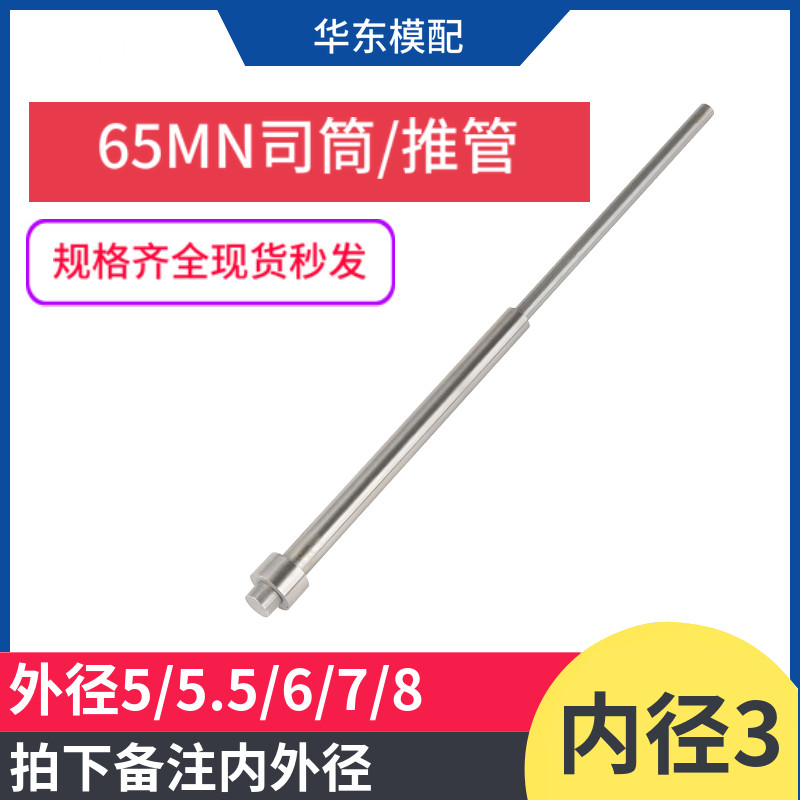 65MN模具司筒顶针推管顶杆司筒针顶管空心内径3*外径5/5.5/6/7/8