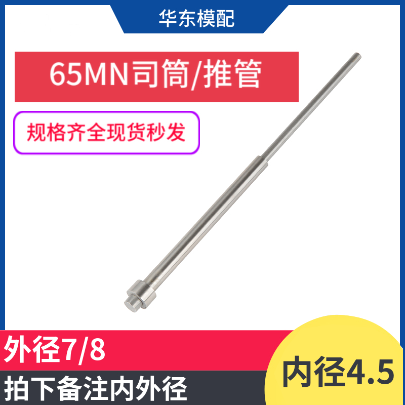 65MN mold tube tube tube hollow inner diameter 4 5*outer diameter 7 8