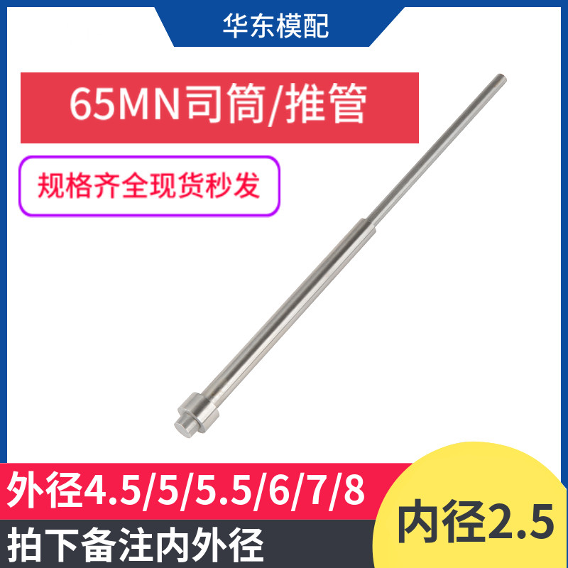 65MN模具司筒顶针推管顶杆司筒针顶管空心内径2.5*4.5/5/5.5/6/78