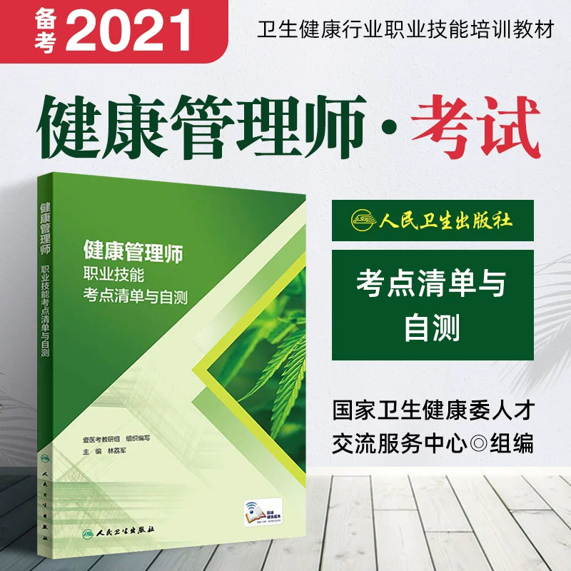 Edition of Health (2021) Список точек экзамена по профессиональным навыкам и самопроверка 2020 Учебные материалы по менеджеру здравоохранения Эротический нутриционист Базовые знания и III навыки консультаций