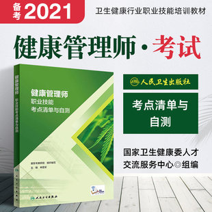Edition of Health (2021) Список точек экзамена по профессиональным навыкам и самопроверка 2020 Учебные материалы по менеджеру здравоохранения Эротический нутриционист Базовые знания и III навыки консультаций