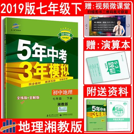 曲一线2019新版地理七年级下册湘教版 初一 地