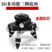 Level 3D versatile tripod base metal fine-tune marking instrument li ti tie qiang yi pan-tilt-zoom