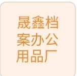 晟鑫档案办公用品厂