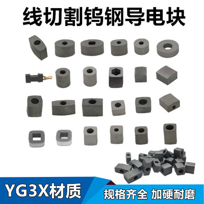 Wire-cut conductive block wire-cut abrasion-proof tungsten steel conductive block alloy material YG3X conductive block
