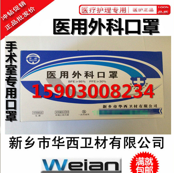 Xinxiang Huaxi Medical surgical mask 50 three floors with card independent packaging Wei'an mask Wei'an mask