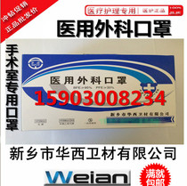 Xinxiang Huaxi Medical Surgical Mask 50 Three-layer Card Independent Packaging Weian Mask Weian Mask