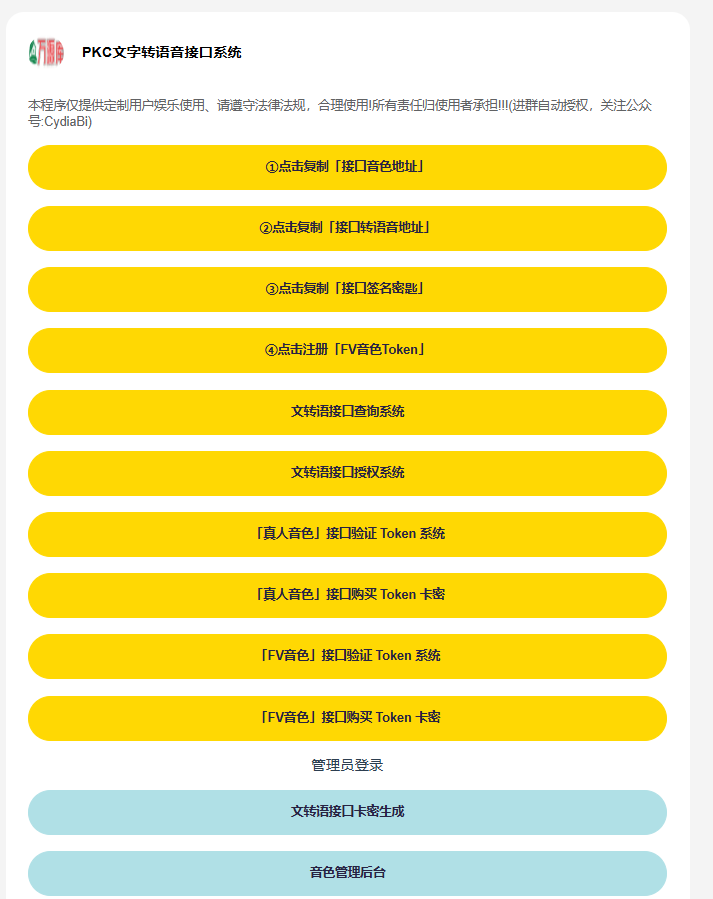 PKC文字转语音接口系统-万源库源码网