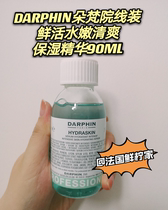 New goods in the way DARPHIN Divan Duofan fresh water tender moisturizing essence beauty salon thread 90ml