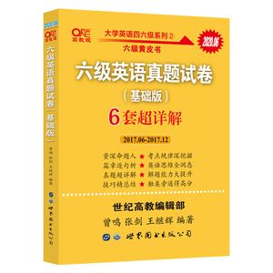 【备考】张剑黄皮书英语六级真题试卷