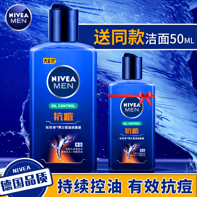 妮维雅男士水龙卷控油痘痘洁面液补水保湿深层清洁去黑头洗面奶