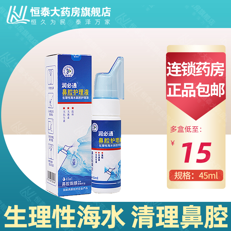 As low as 15) Runbitong Physiological Seawater Nasal Care Solution 45ml Gentle cleansing of nasal mucosa