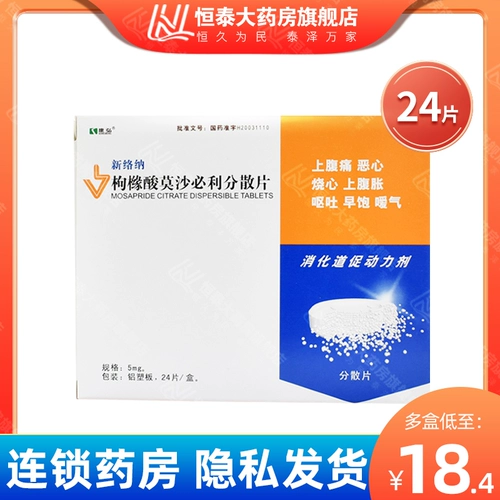 康弘 Xinluo na nipya moshabli Dispense 5 мг*24 таблетки/ящик пищеварительный. Плохое хронический гастрит сердце, сердце, тошнота, рвота, боль в животе живота
