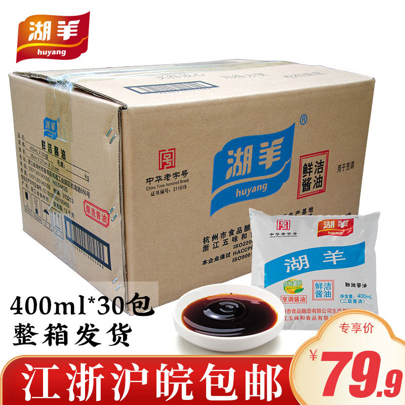 Lake sheep fresh clean soy sauce 400ml * 30 bags of household Hangzhou raw soy sauce duck Chinese time-honored brand full box wholesale