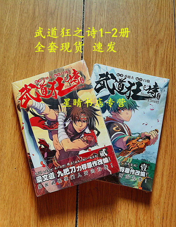 正版包邮武道狂之诗1 2全套漫画小说少年版乔靖夫特价速发