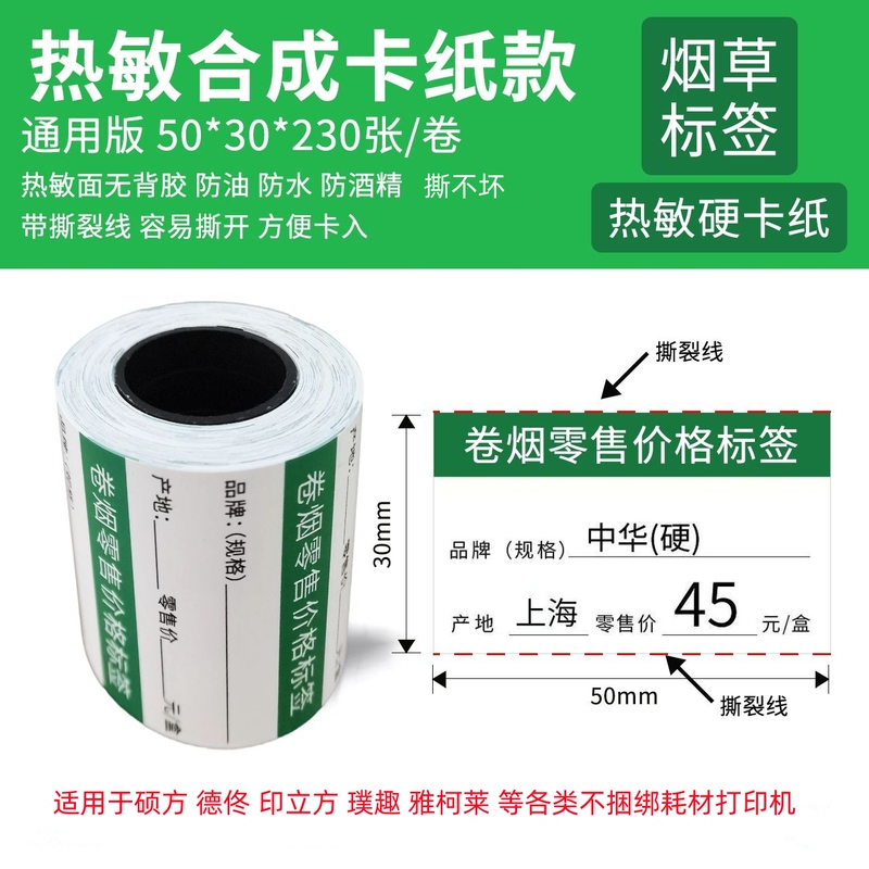 Thermal Hard Cardboard Cigarette Price Tag Roll Cigarette Retail Price Label Paper Synthetic Universal Version Anti-Tear Smoke Price Label Paper