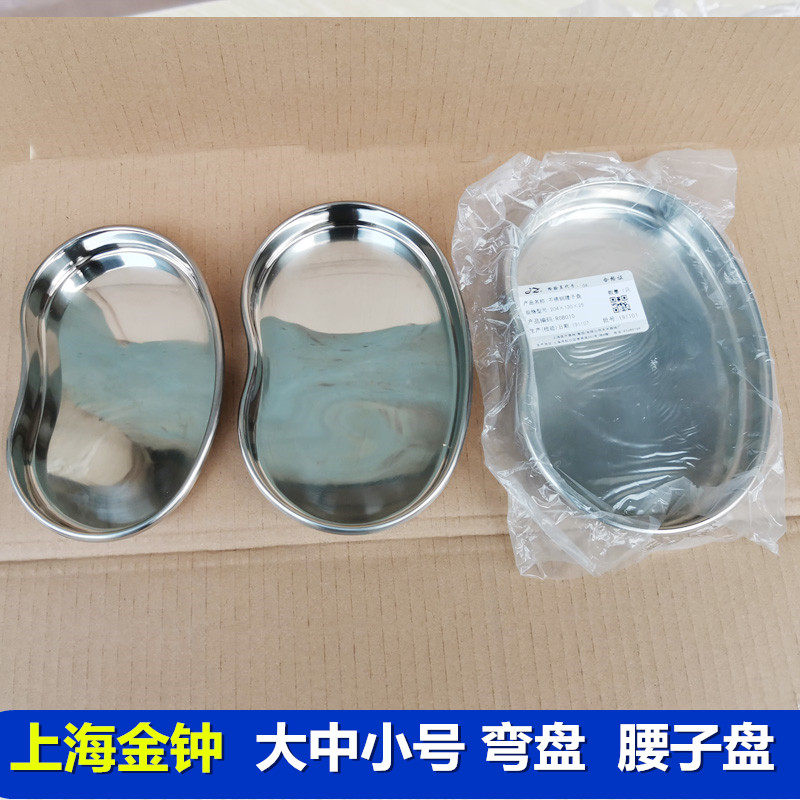 上海金钟 加厚不锈钢 腰子盘 弯盘 大 中 小号托盘换药盘工具盘子