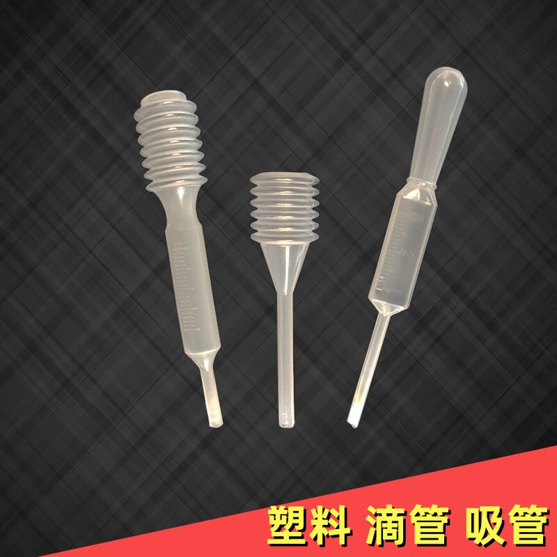 塑料滴管分装液体弹簧式滴管试验按压式吸水管吸管采样采集工具