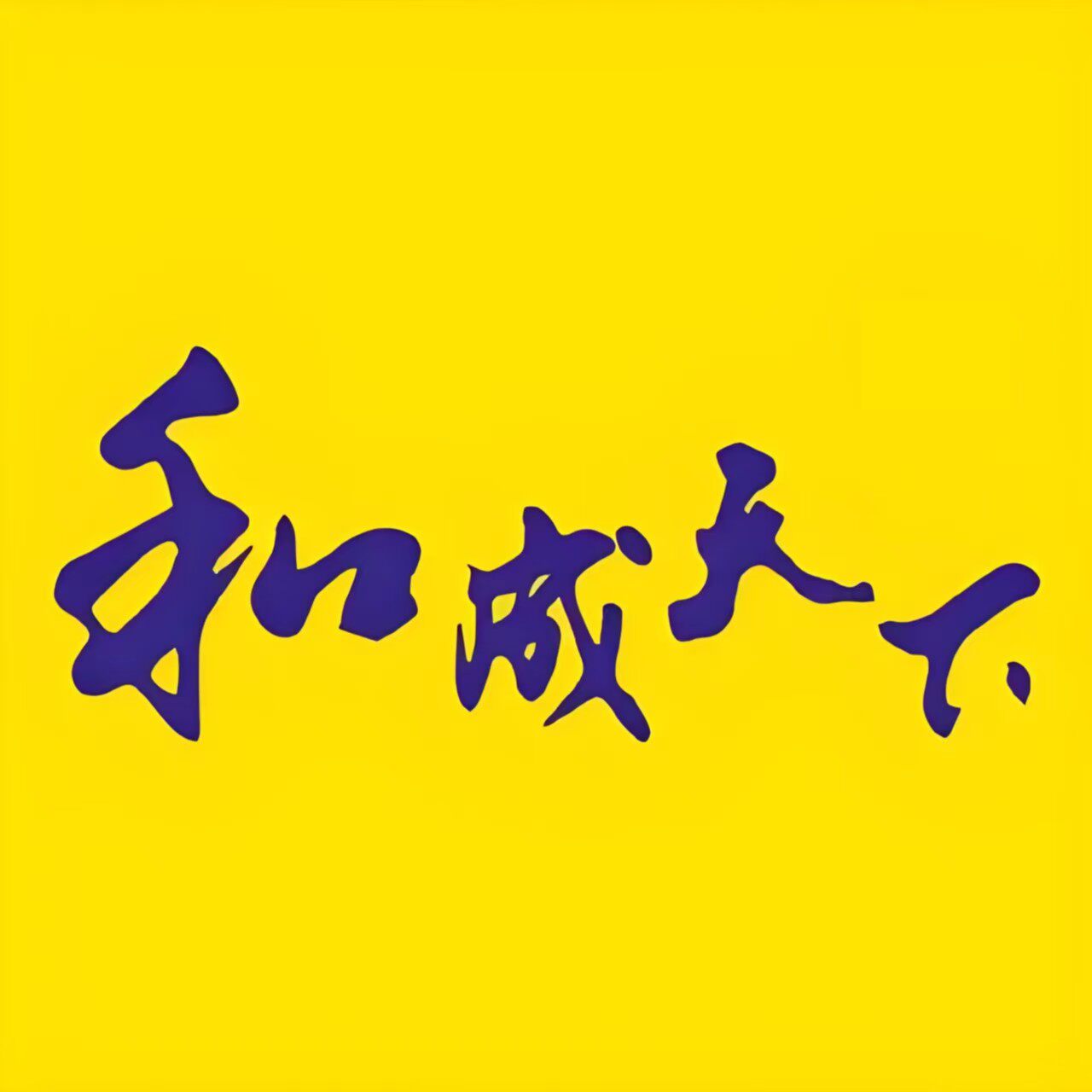 和成天下礼品卡券