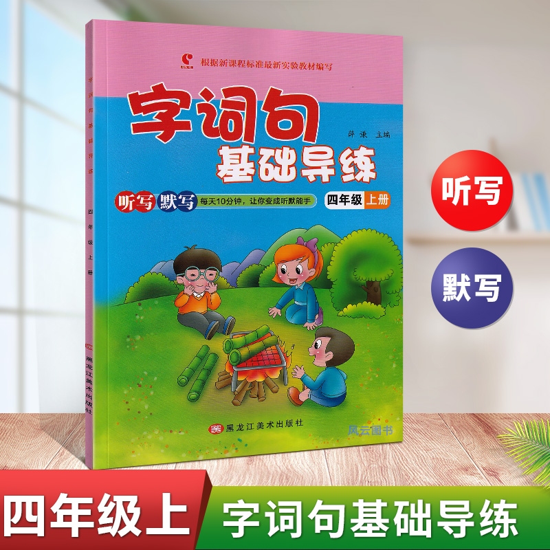 2021 New version of words and expressions Basic guide practice 4 4th grade Book of listening and writing Merit can hand Heilongjiang Fine Arts Press