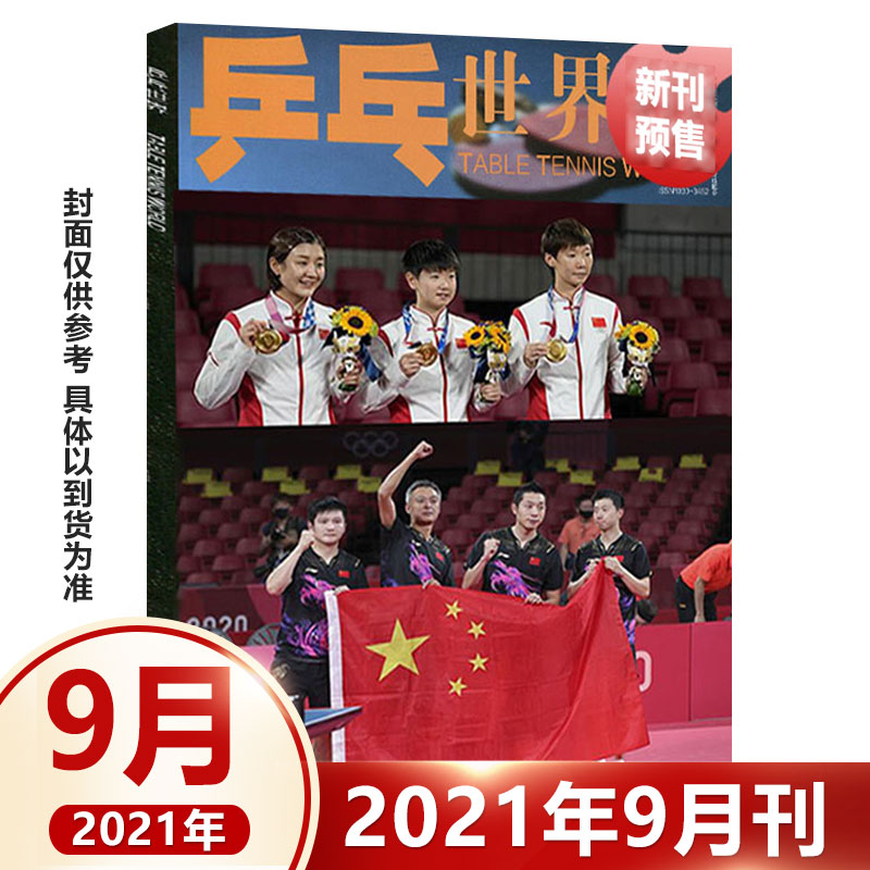 1-2-3-4-5-6-7-September Ping Pong World Magazine August 2021 Cover Malone Xu Xin Wang Chuqin Fan Zhendong Chen Meng Sun Yingsha Liu Shiwen - - - -