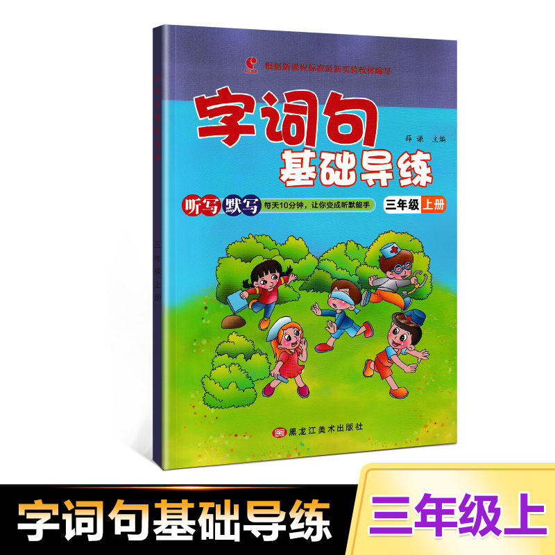 2021 New version of words and expressions Basic guide practice 3 3rd year Book of listening and writing Merit can hand Heilongjiang Fine Arts Press