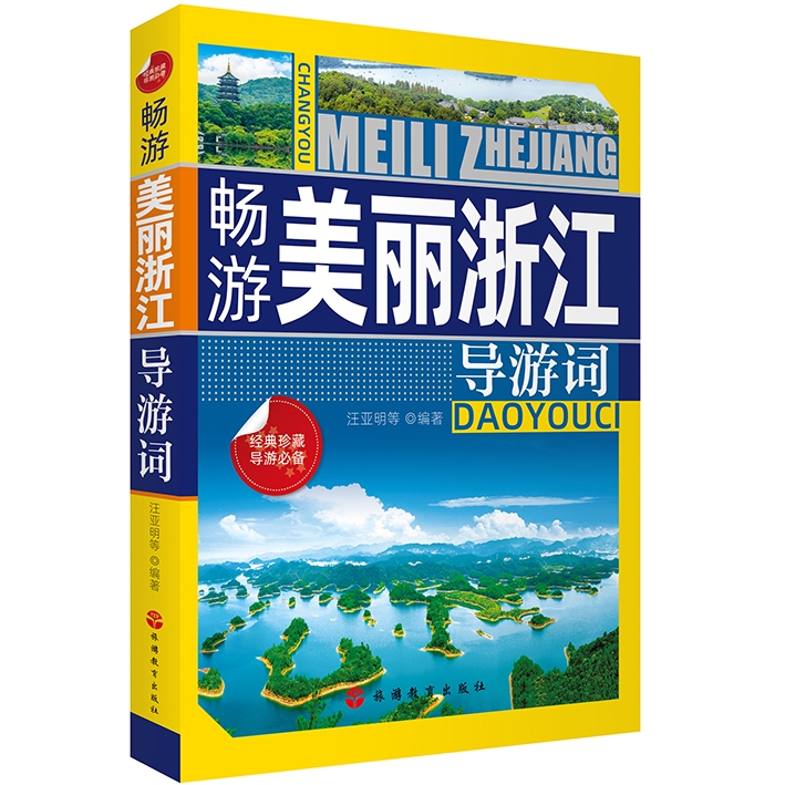 23年导游证浙江导游词畅游浙江