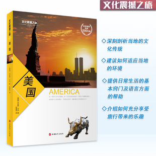 社 美国文化传统环境日常生活旅游文化读本9787563731060旅游教育出版 美国深度游指南文化震撼之旅经典 彩色图文版