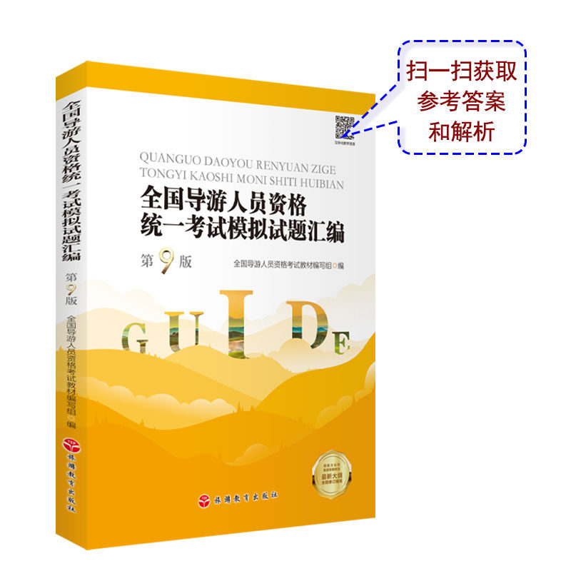 2024年导考笔试题库 全国导游人员资格统一考试模拟试题汇编 第9版 2024新大纲9787563747474 旅游教育出版社