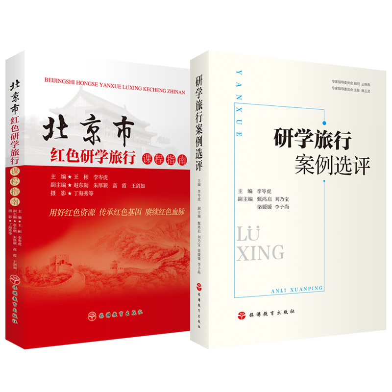 研学旅行案例选评红色爱国教育